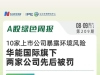 A股绿色周报丨10家上市公司暴露环境风险  华能国际旗下两家公司先后被罚 ...