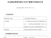 5000亿基金公司“换帅”