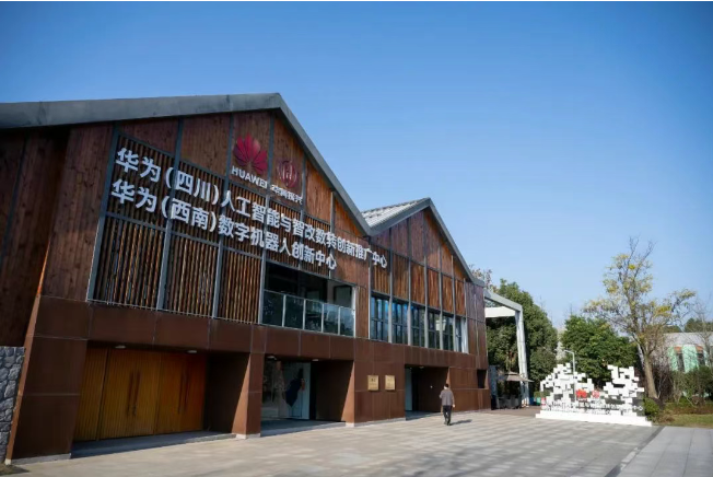 华为（四川）人工智能与智改数转创新推广中心、华为（西南）数字机器人创新中心