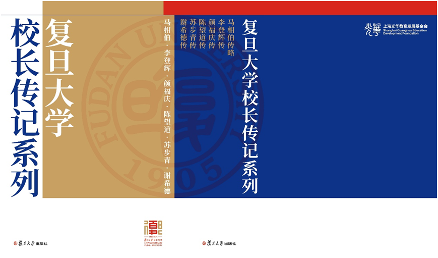 重版的《复旦大学校长传记系列》由多位作者和传主后人参与参订，并根据新发现的中英文史料增补大量内容。