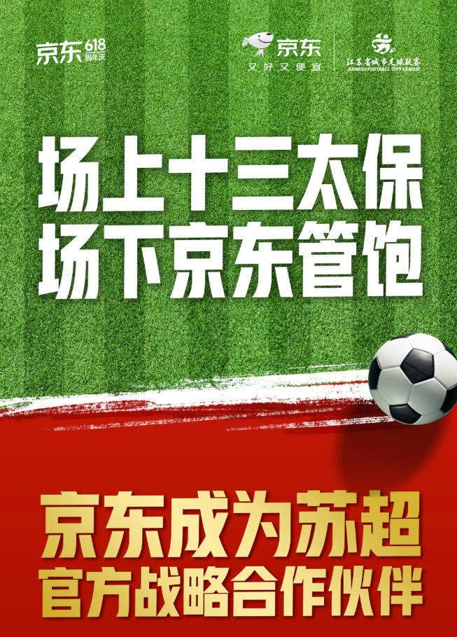 京东成为“苏超”战略合作伙伴，推出“体育+电商+外卖”融合模式 ...