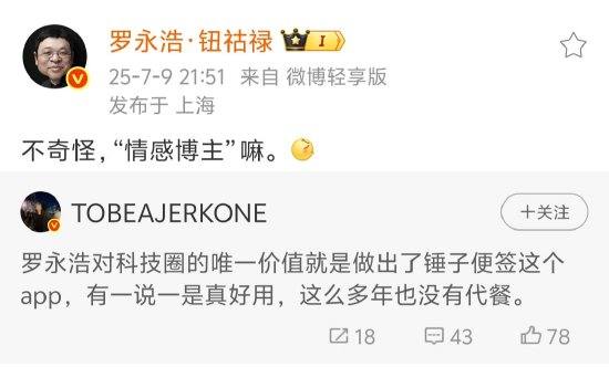 网友：罗永浩对科技圈唯一价值就是做出了锤子便签App，是真好用，这么多年也没有代餐 ...