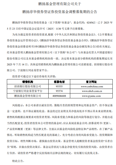 鹏扬淳华债券基金延长募集期