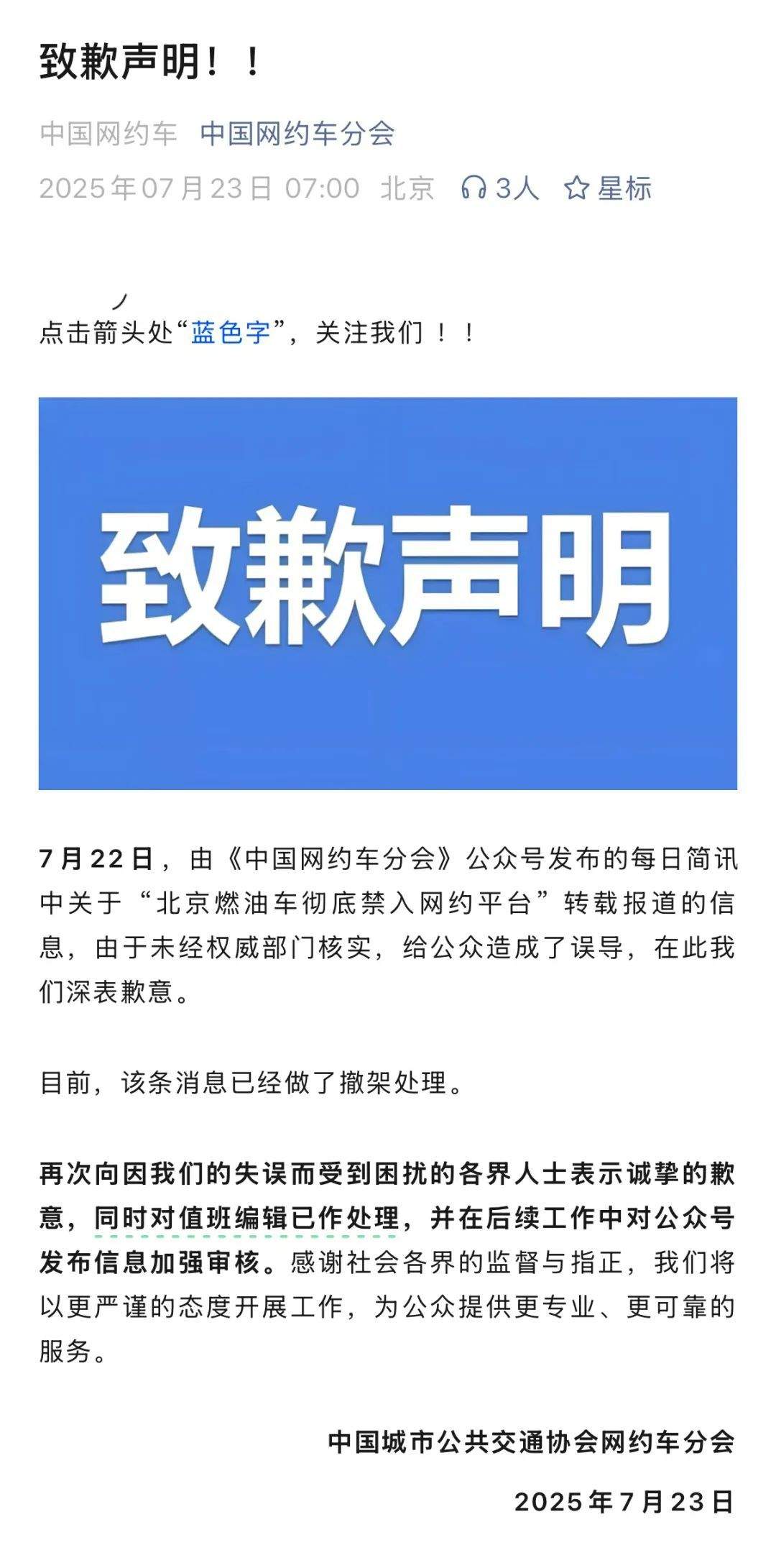 “北京燃油车禁入网约车”消息不实，中国网约车分会致歉