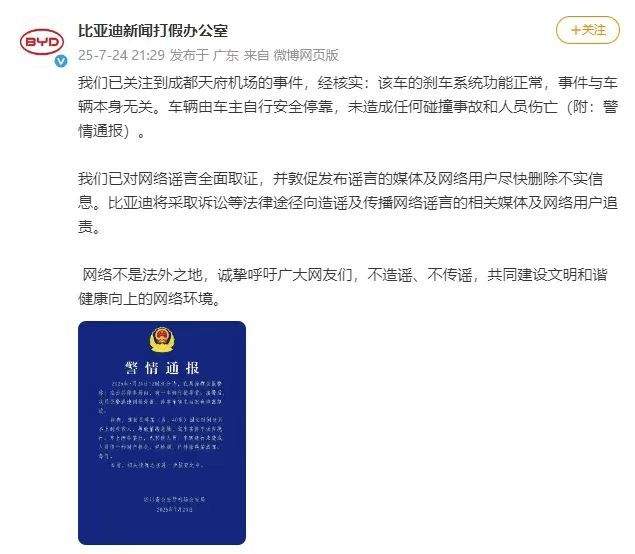 比亚迪回应失控传闻：刹车系统正常，将追究造谣者法律责任 ...