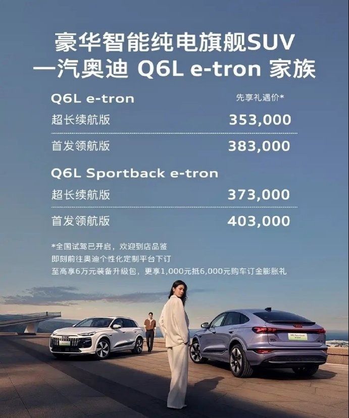 奥迪Q6L e-tron开启预定 定位豪华智能电动旗舰SUV 售价35万起
