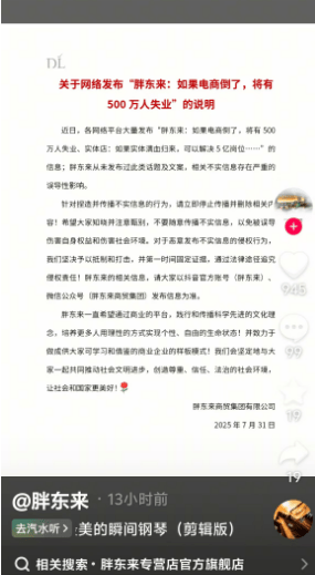 胖东来最新声明：从未发布“电商倒闭致500万人失业，实体店可以解决5亿岗位”等言论， ...