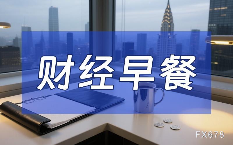 8月19日财经早餐：无条件举行会谈！特朗普宣布启动“普泽会”筹备工作，金价持稳于333 ...