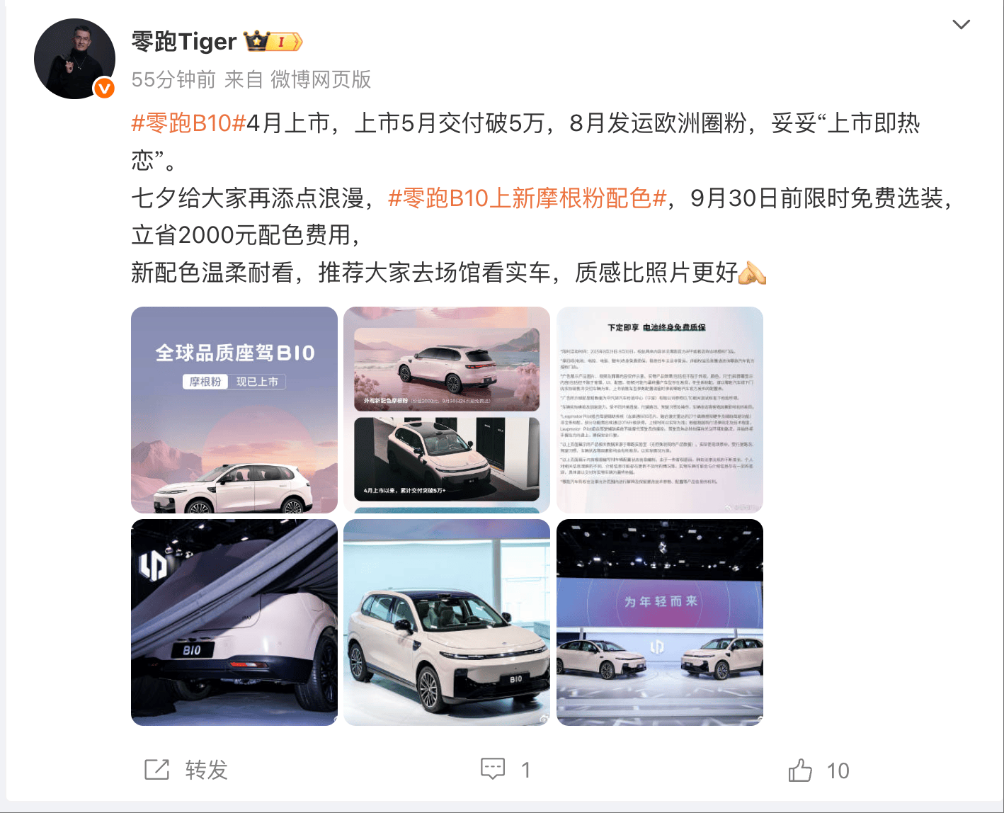 零跑B10上新摩根粉配色 9月30日前限时免费选装