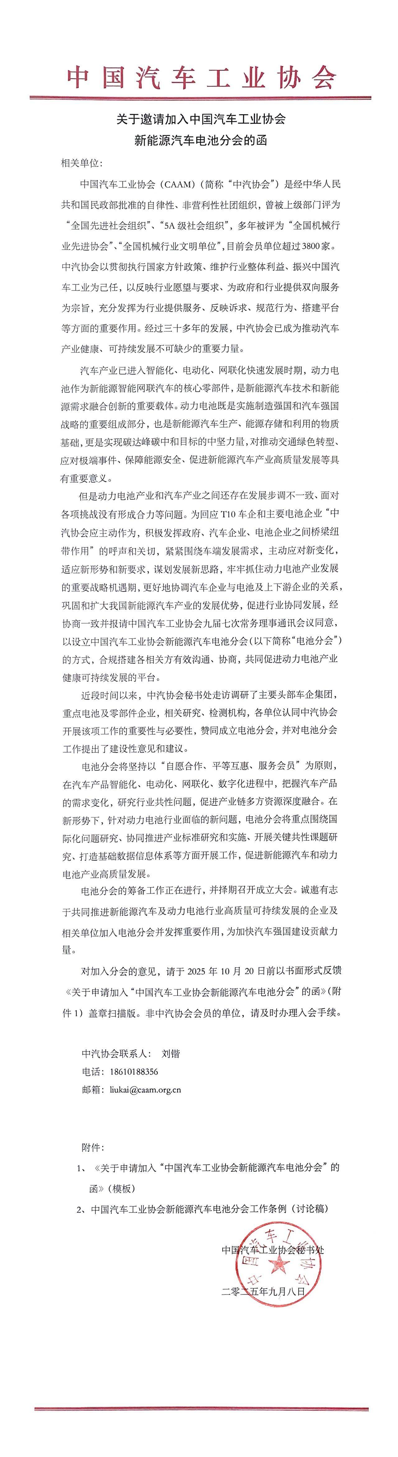 中汽协筹备设立新能源汽车电池分会，将择期召开成立大会
