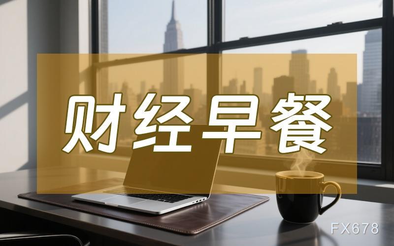 10月14日财经早餐：金价刷新历史新高逼近4120，美政府优先调配资金确保军人薪酬，或触 ...