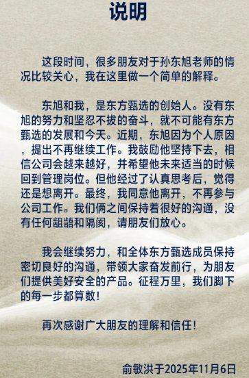 俞敏洪发文确认孙东旭从东方甄选离职