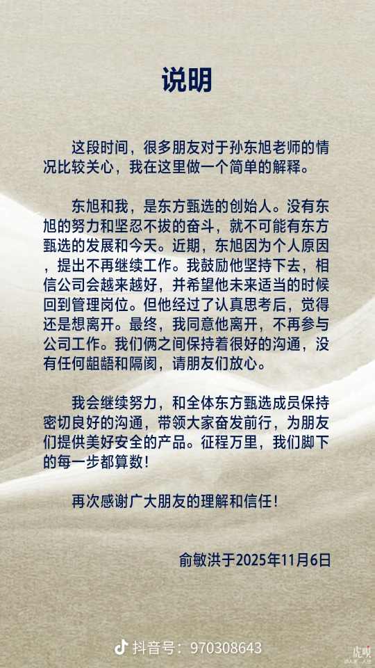 俞敏洪发文确认孙东旭离职